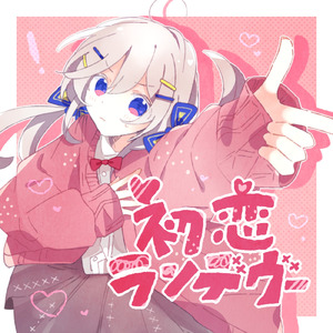 初恋ランデヴー (feat. 可不)