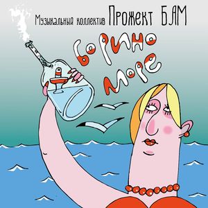 Борино море
