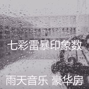 柔和的雨时刻