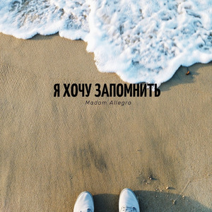 Я хочу запомнить