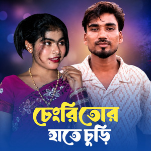 Chengri tor hate churi