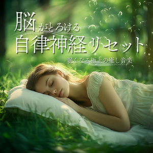 癒し音楽-自律神経ととのう-