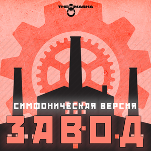 Завод (Симфоническая версия)