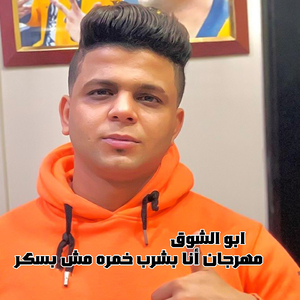 Mahragan Ana Bashrb Khamra MSH Baskar