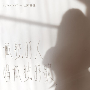 孤独的人唱孤独的歌