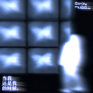 当我还是我的时候