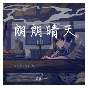 ハレハレヤ/朗朗晴天（翻自 v flower）