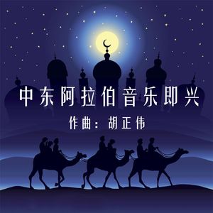 中东-即兴旋律