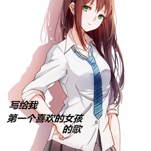 写给我第一个喜欢的女孩的歌
