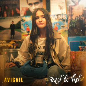 לעוף בלי לפחד