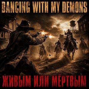 Живым или мёртвым