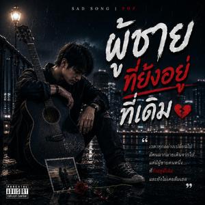 ผู้ชายที่ยังอยู่ที่เดิม
