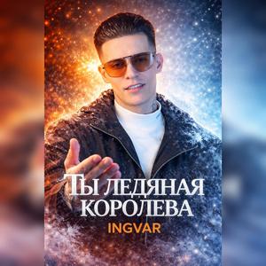 Ты ледяная королева