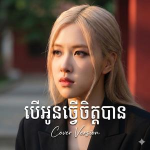 បើអូនធ្វើចិត្តបាន