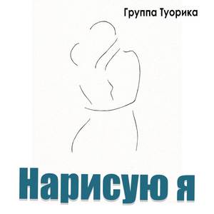 Нарисую я