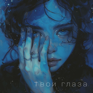 Твои глаза
