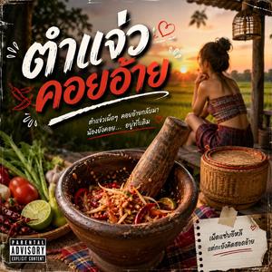 ตำแจ่วคอยอ้าย (feat. วงม่วนโซน)