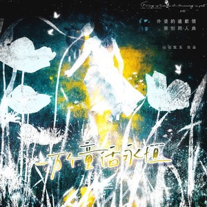 一万个童话永恒 ——《外婆的道歉信》原创同人曲
