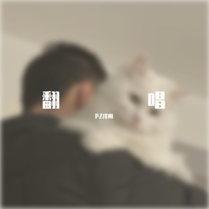 回不去的你（翻自 郝善良）