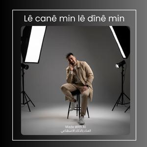Lê canê min lê dînê min