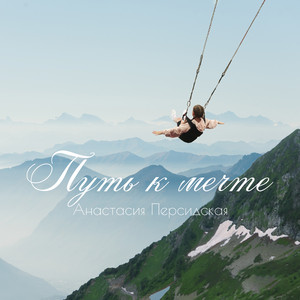 Путь к мечте