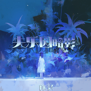 失乐园暗影 (夜晚版)