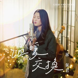 温暖交换 (feat. Good John Music)