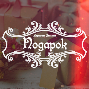 Подарок