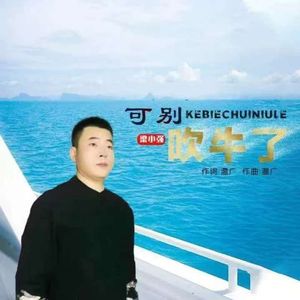 可别吹牛了 (DJ伟然版)