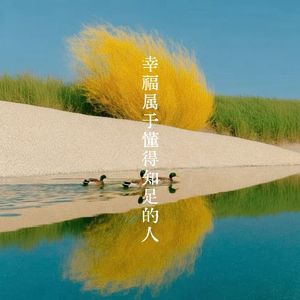 幸福属于懂得知足的人