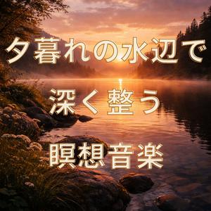 夕焼けの水辺で心ほどける音楽