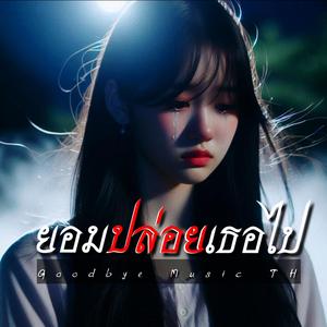 ยอมปล่อยเธอไป