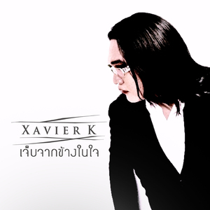 เจ็บจากข้างในใจ