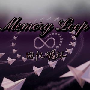回忆循环（prod by tired）