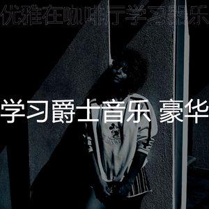 一尘不染深夜学习印象数