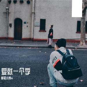 爱就一个字（翻自 李巍）