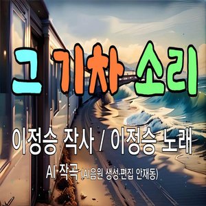 그 기차 소리