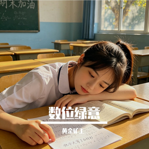 数位绿意