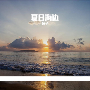 夏日海边冥想