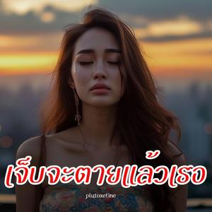 เจ็บจะตายแล้วเธอ (ผู้หญิง)