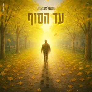 עד הסוף