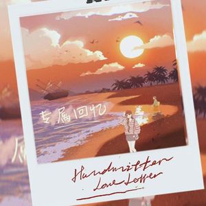 专属回忆（Prod by FAT TIGER）