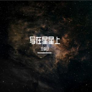 写在星星上