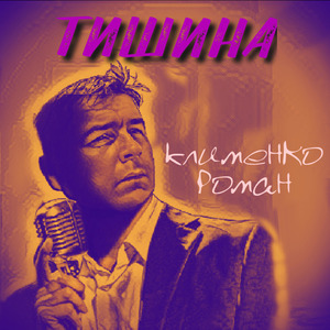 Тишина
