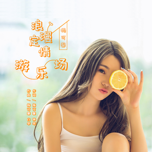 定情游乐场