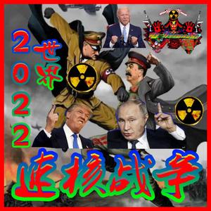 2022世界速核战争