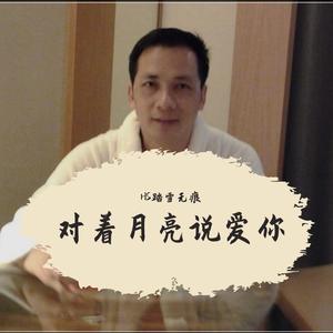 对着月亮说爱你（翻自 团风依依）