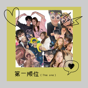 第一顺位（The one）