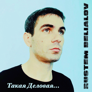 Такая деловая