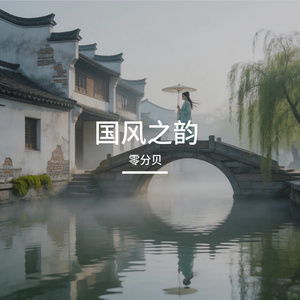 国风之韵
